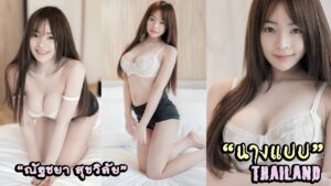 ณัฐชยา สุข…